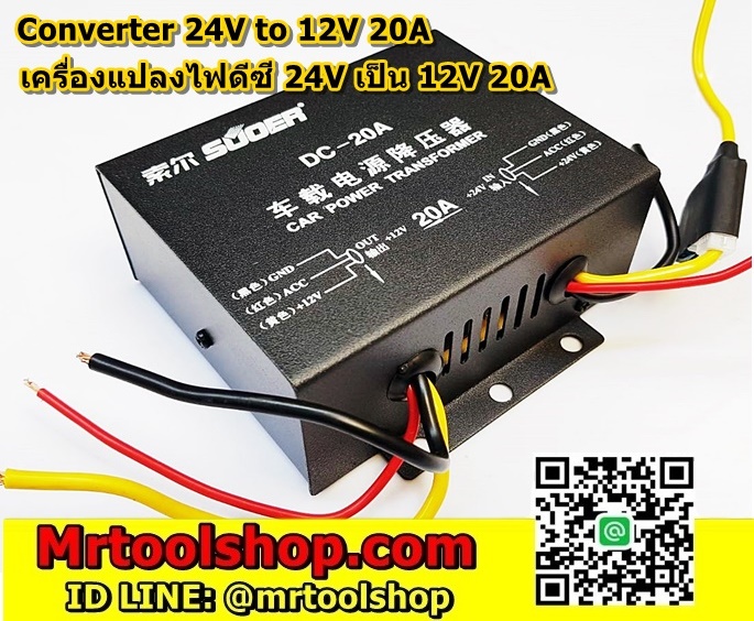 เครื่องแปลงไฟ 24V เป็น 12V